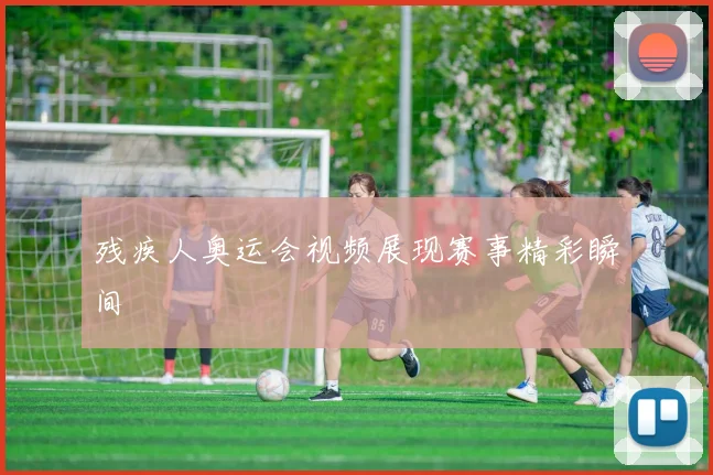 残疾人奥运会视频展现赛事精彩瞬间